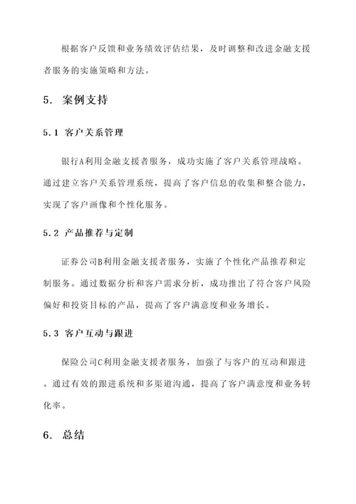 金融支援者服务实施方案