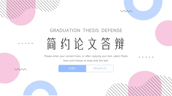 红蓝双色简洁干净简约论文答辩PPT模板