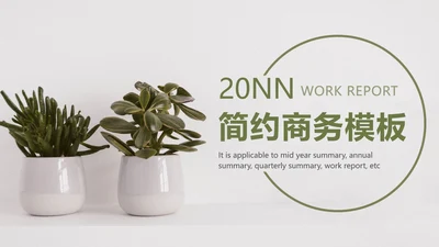 INS风绿色简约商务ppt模板