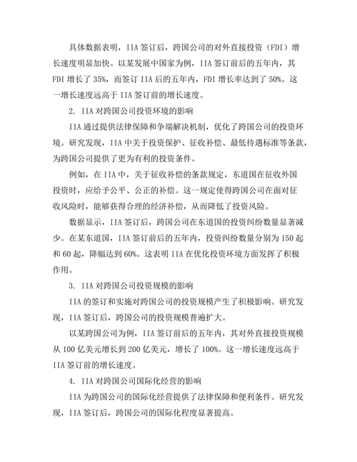 国际投资协定对跨国公司的影响
