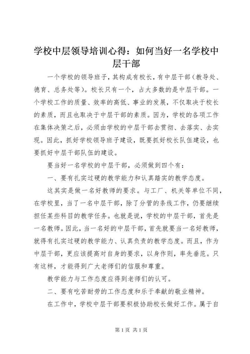 学校中层领导培训心得：如何当好一名学校中层干部.docx