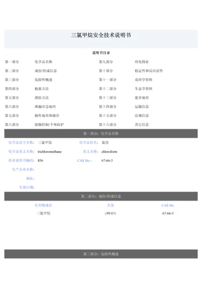 三氯甲烷包装及使用说明指导书.docx