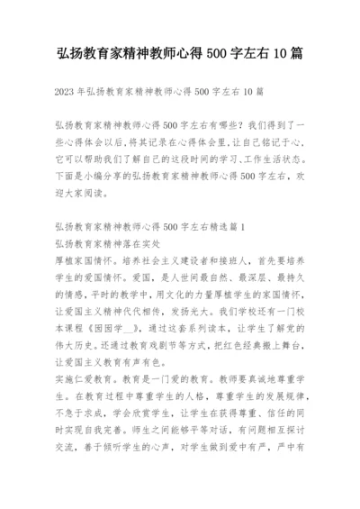 弘扬教育家精神教师心得500字左右10篇.docx