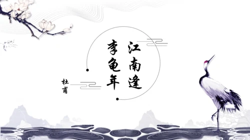 统编版七年级上册第三单元课外古诗诵读课件（共38张PPT）