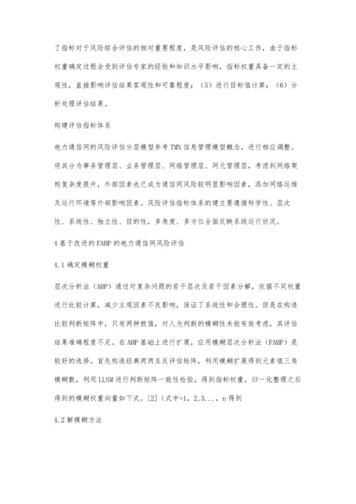 试析基于改进的FAHP电力通信网风险评估.docx