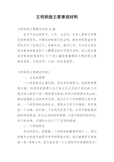 文明班级主要事迹材料.docx