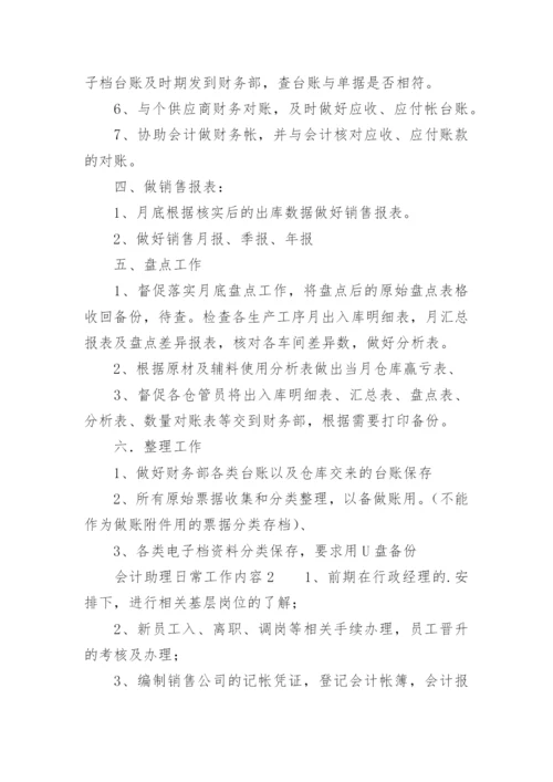 会计助理日常工作内容.docx