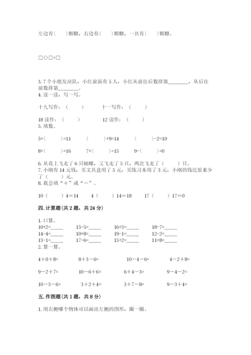 人教版一年级上册数学期末测试卷附答案【完整版】.docx