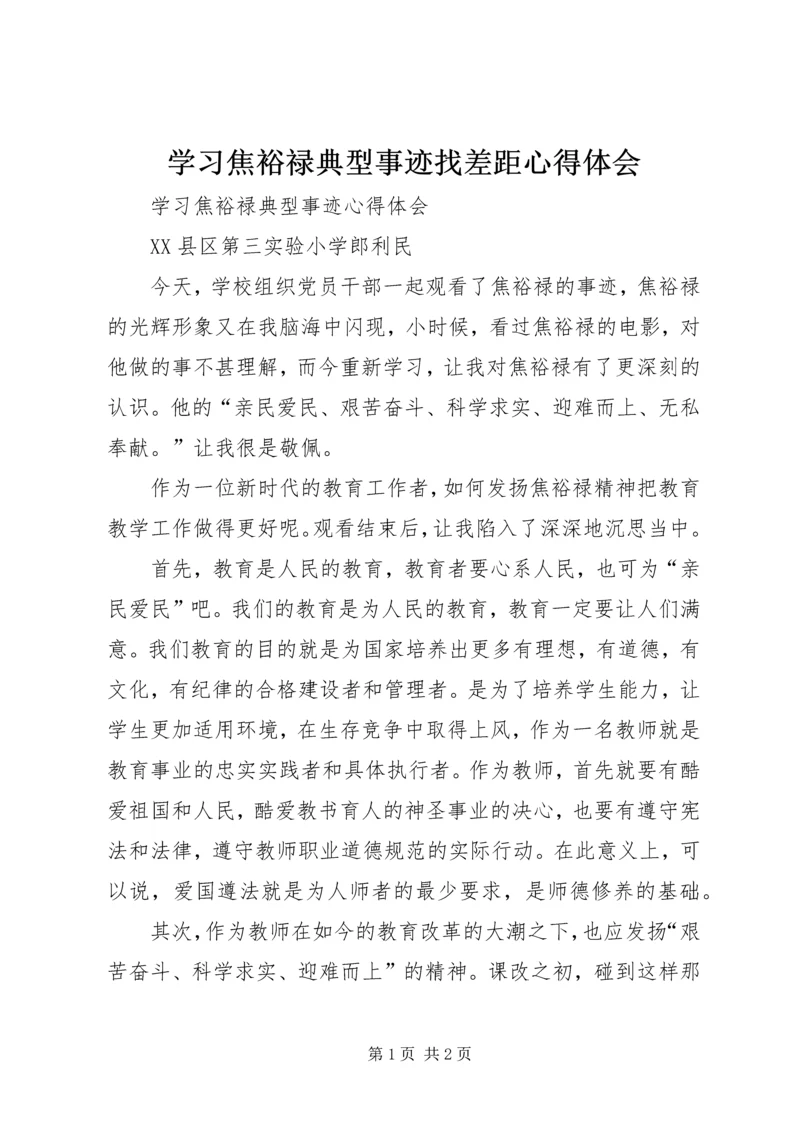 学习焦裕禄典型事迹找差距心得体会_1 (2).docx