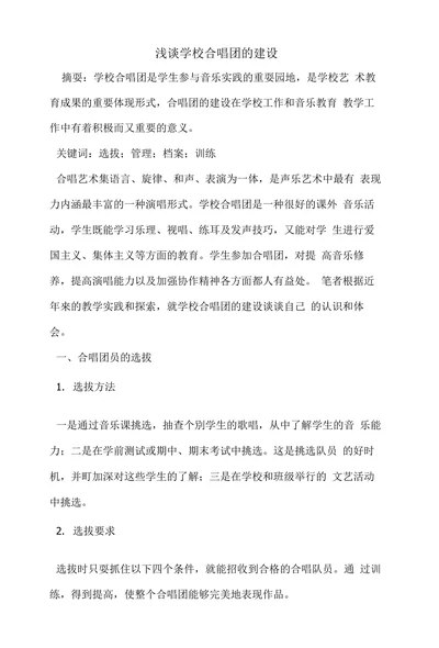 浅谈学校合唱团的建设