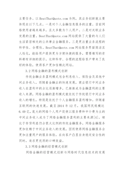 新经济下网络金融发展的研究论文.docx