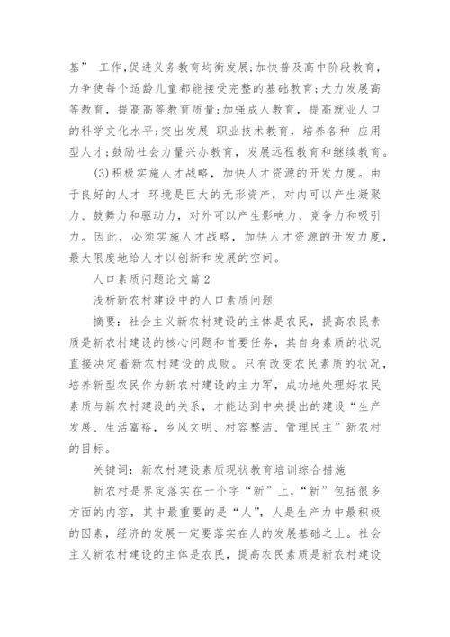 人口素质问题论文.docx