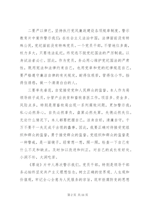 最新精编之【不忘初心使命坚守廉洁底线】观看警示教育片心得体会4篇.docx