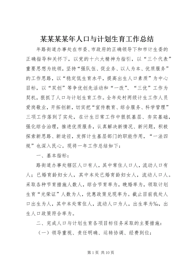 某某某某年人口与计划生育工作总结.docx