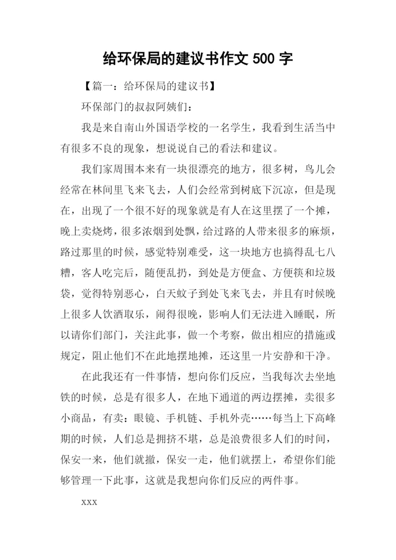 给环保局的建议书作文500字.docx