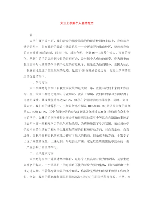 精编之大三上学期个人总结范文.docx