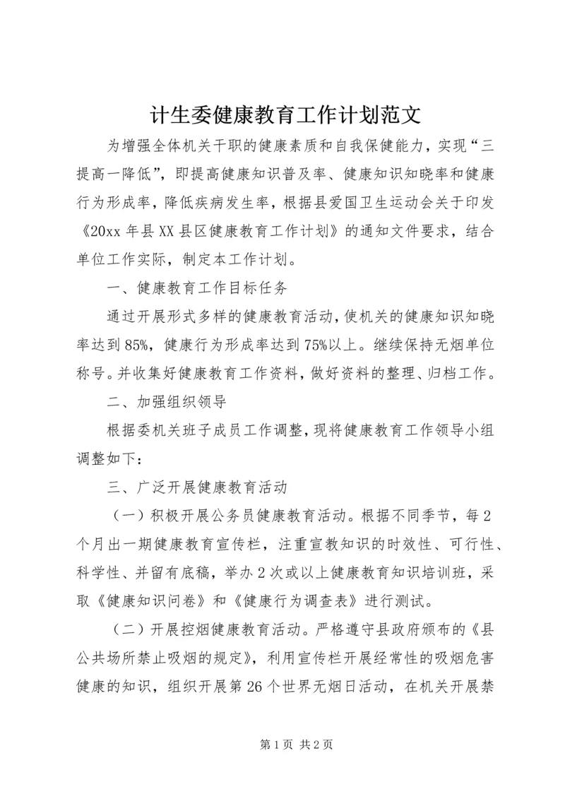 计生委健康教育工作计划范文.docx