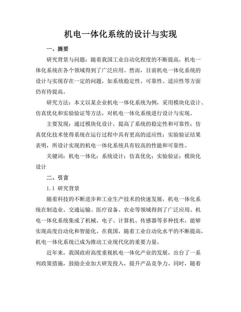 机电一体化系统的设计与实现