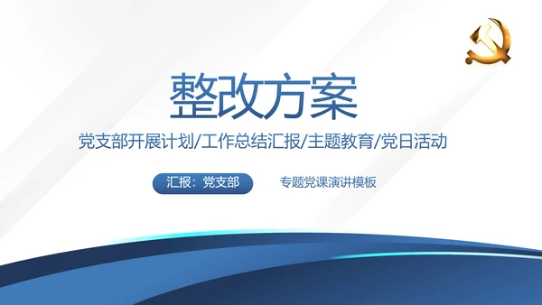 蓝色党支部党建年终述职报告工作总结动态PPT