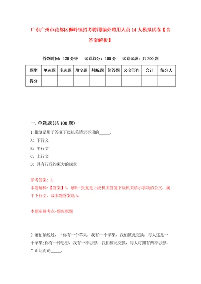 广东广州市花都区狮岭镇招考聘用编外聘用人员14人模拟试卷含答案解析9