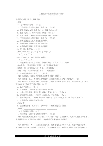 人教版五年级下册语文期末试卷.docx