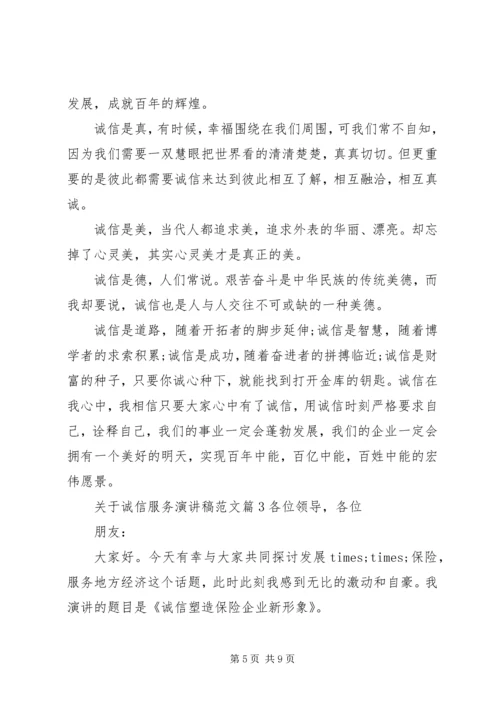 关于诚信服务演讲稿范文.docx