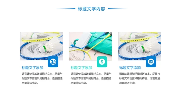 娱乐健身运动羽毛球比赛培训PPT模板