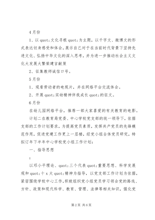 校园党组工作计划.docx