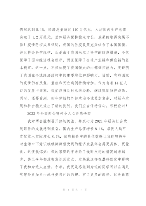 2022年全国“两会”精神个人心得感悟11篇.docx