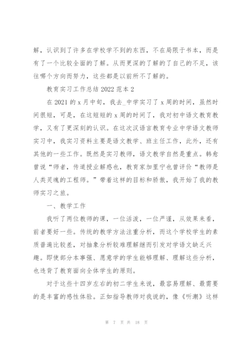 教育实习工作总结2022范本.docx