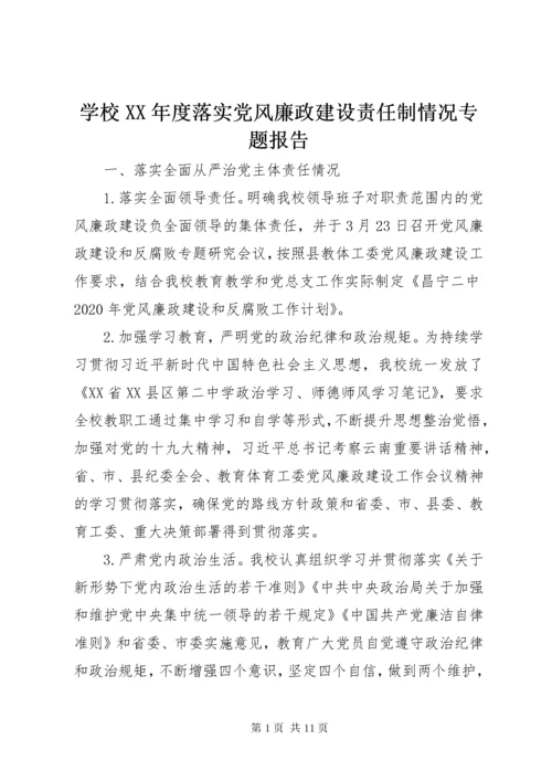 学校某年度落实党风廉政建设责任制情况专题报告.docx