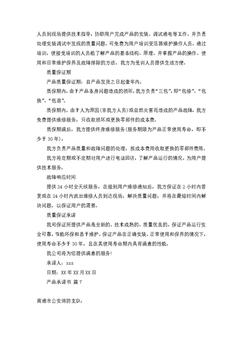 产品承诺书范文集锦8篇