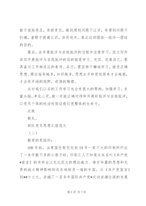 XX年关于部队党员思想汇报范文.docx