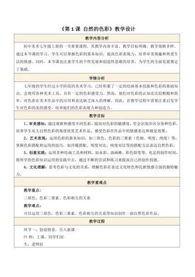 人美版（2024）七上 第二单元第1课《自然的色彩》教案