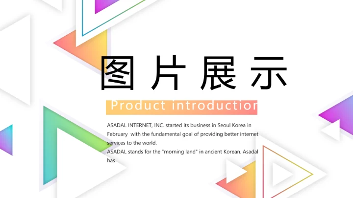 创意简约图片展示公司产品介绍PPT动态模板