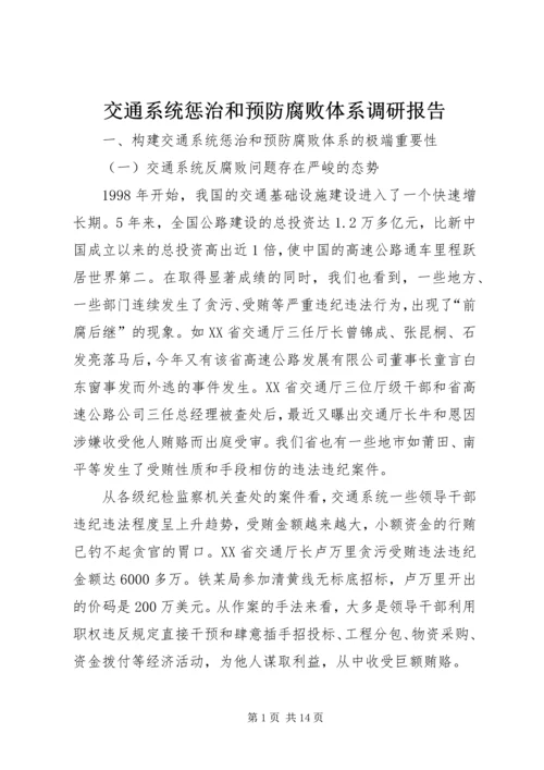 交通系统惩治和预防腐败体系调研报告.docx