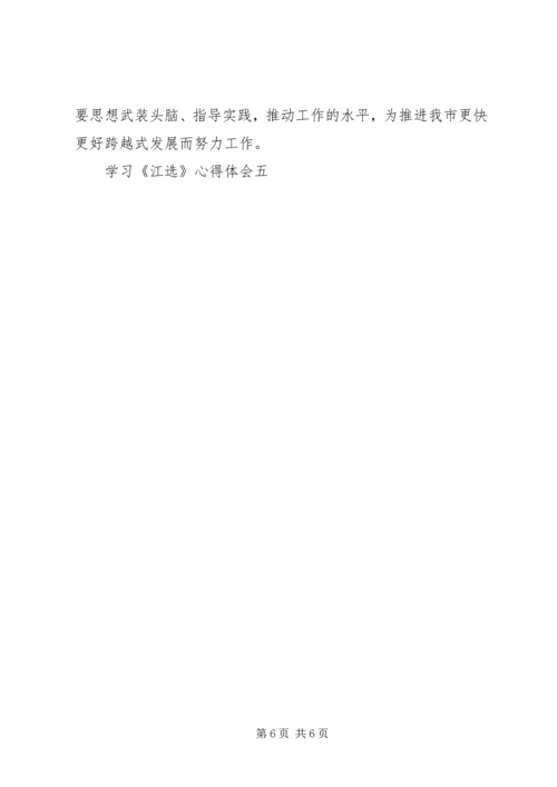 学习《江选》心得体会五 (4).docx