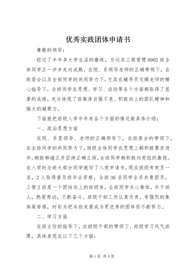优秀实践团体申请书.docx