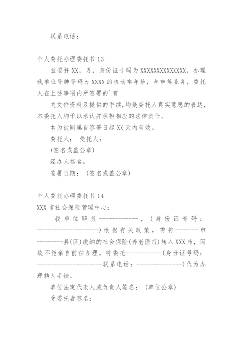 个人委托办理委托书.docx