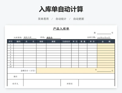 入库单自动计算