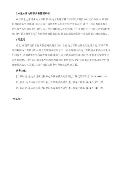 关于电力市场化过程中电力营销模式的探讨.docx