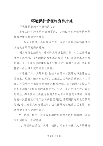 环境保护管理制度和措施 (3).docx