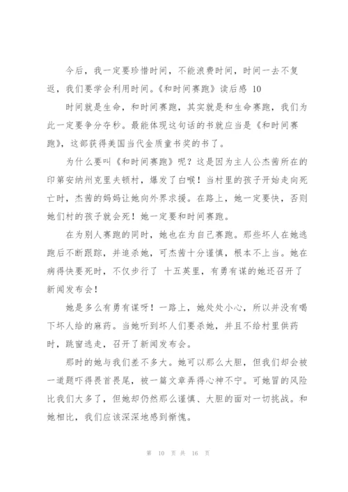 《和时间赛跑》读后感 15篇.docx