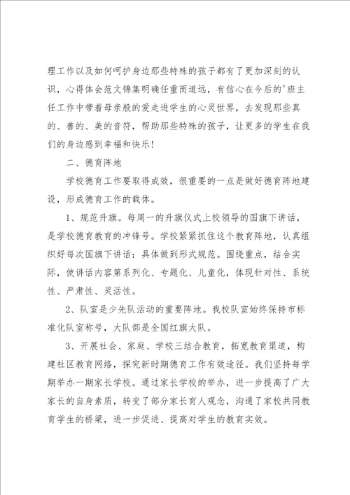 小学班主任研修心得体会