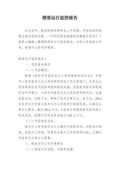 绩效运行监控报告.docx