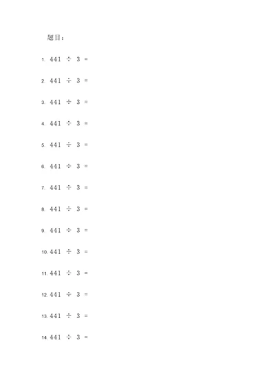 441除以3计算题