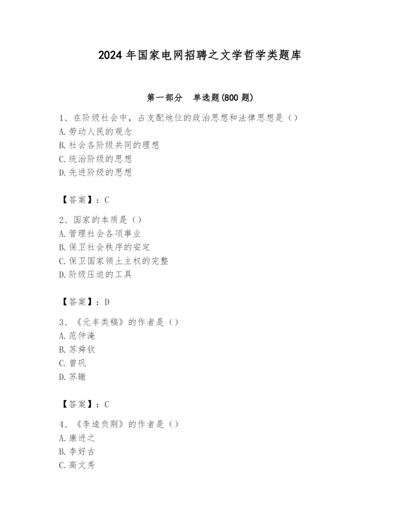 2024年国家电网招聘之文学哲学类题库精品附答案.docx