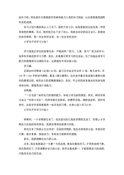 小学生开学学习计划11篇