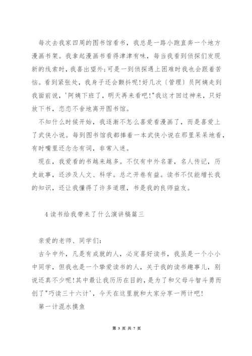 读书给我带来了什么演讲稿.docx