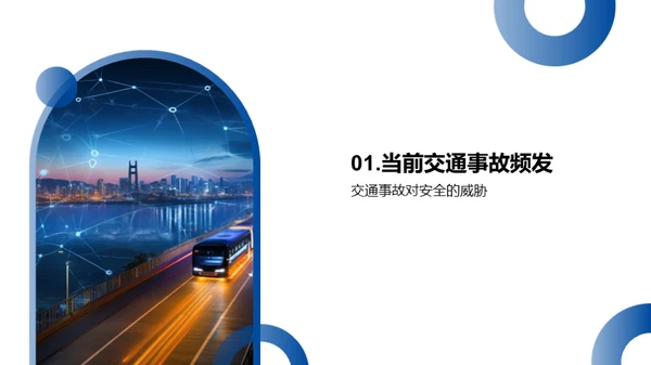 智能科技，改变交通
